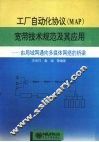 工厂自动化协议 MAP 宽带技术规范及其应用 由局域网通向多媒体网络的桥梁 封面