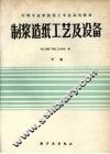 制浆造纸工艺及设备 下 封面