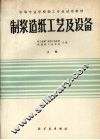 制浆造纸工艺及设备 上 封面