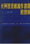 长网造纸机操作故障和纸病 封面