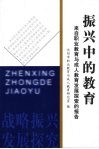 振兴中的教育  来自职业教育与成人教育发展探索的报告 封面