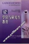 论学位与研究生教育 封面