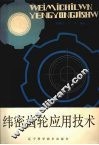 纬密齿轮应用技术 封面