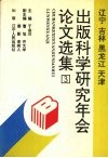 辽宁  吉林  黑龙江  天津出版科学研究年会论文选集  3 封面