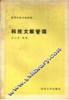 科技文献管理 封面