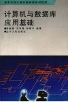 计算机与数据库应用基础 封面