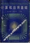 计算机应用基础 封面