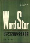 Word Star汉字文本编辑软件使用指南 封面