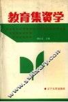 教育集资学 封面
