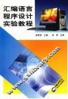 汇编语言程序设计实验教程 封面