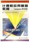 计算机应用基础教程  WINDOWS 98环境 封面