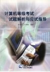 计算机等级考试试题解析与应试指导 封面
