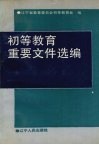 初等教育重要文件选编 封面
