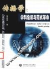 传播学：学科危机与范式革命 封面