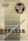 李更旺论文选