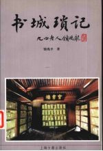 书城琐记 封面