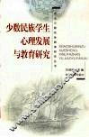 少数民族学生心理发展与教育研究 封面