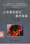 小学诱思探究教学探路  河南省济源市北街小学 封面