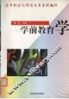 学前教育学 封面