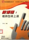 新课程：教师怎样上课 封面