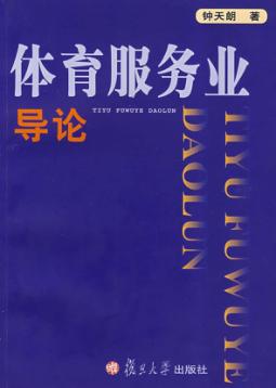 体育服务业导论 封面