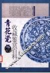 青花瓷收藏鉴赏百科 封面