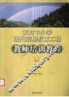 农村中小学现代远程教育工程教师培训教程 封面