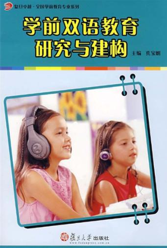学前双语教育研究与建构 封面