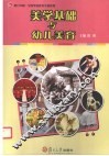 美学基础与幼儿美育 封面