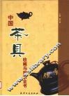 中国茶具收藏与投资全书  上 封面