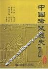 中国考试通史  卷4  民国 电子书封面