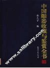 中国雕器收藏与鉴赏全书  下 封面