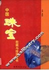 中国珠宝收藏与投资全书  上 封面