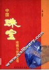 中国珠宝收藏与投资全书  中 封面