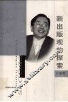 新出版观的探索 电子书封面