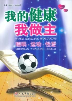 我的健康我做主：下篇·睡眠·运动·性爱 封面