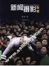 新闻摄影教程 封面