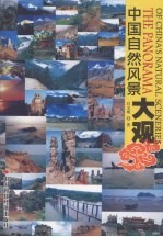 中国自然风景大观 封面