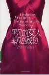 平凡的女人，非凡的成功 封面