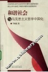 和谐社会与马克思主义哲学中国化 封面