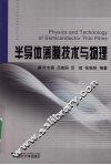 半导体薄膜技术与物理 封面