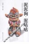 泥泥狗·泥咕咕 封面