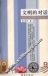 文明的对话 封面
