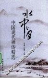 水中之月  中国现代禅诗精选 封面