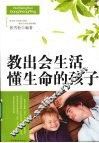 教出会生活懂生命的孩子 封面