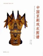 中国京剧戏衣图谱 封面