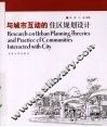 与城市互动的住区规划设计 封面