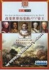 改变世界历史的100帝王 电子书封面