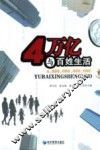 4万亿与百姓生活 封面
