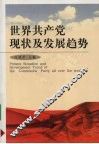 世界共产党现状及发展趋势 封面